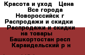 Красота и уход › Цена ­ 50 - Все города, Новороссийск г. Распродажи и скидки » Распродажи и скидки на товары   . Башкортостан респ.,Караидельский р-н